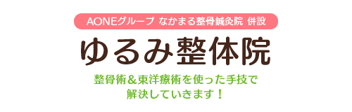 ゆるみ整体院