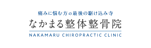 なかまる整体整骨院